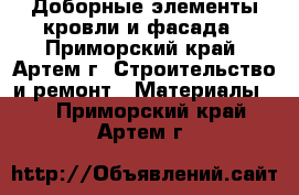 Доборные элементы кровли и фасада - Приморский край, Артем г. Строительство и ремонт » Материалы   . Приморский край,Артем г.